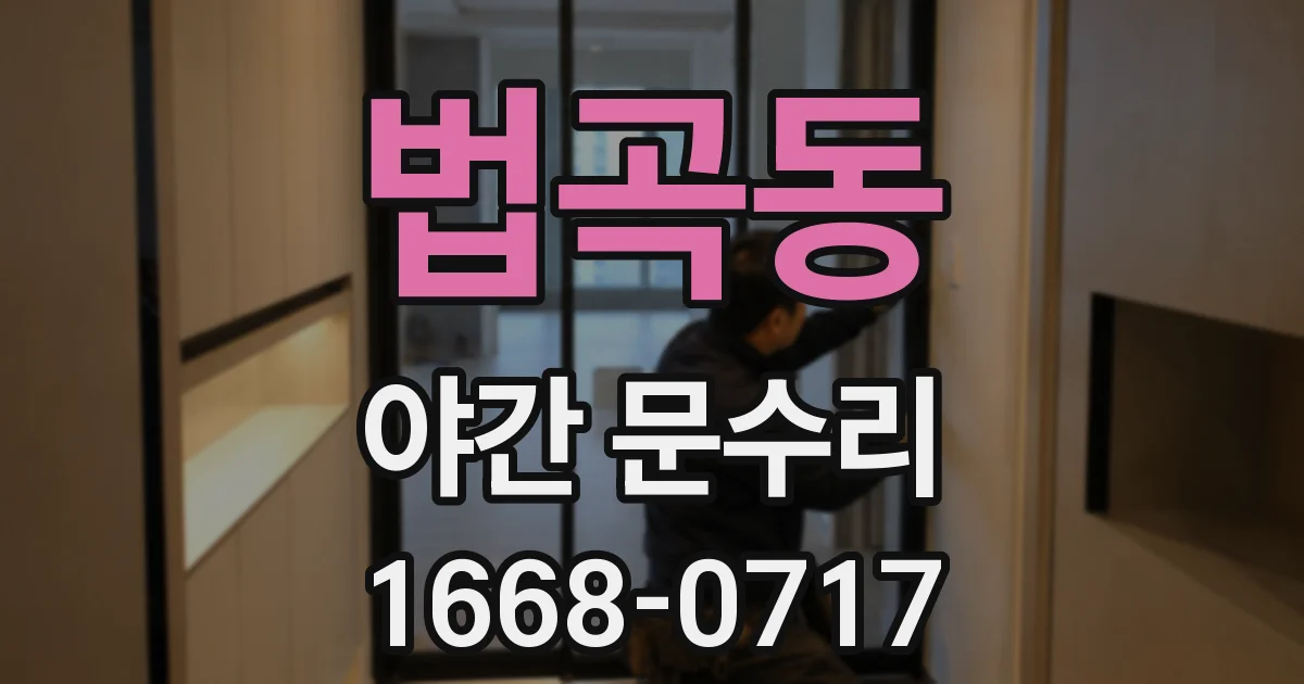 법곡동 야간 문수리