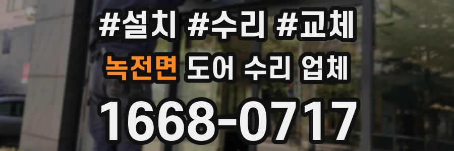 녹전면 도어 수리 업체
