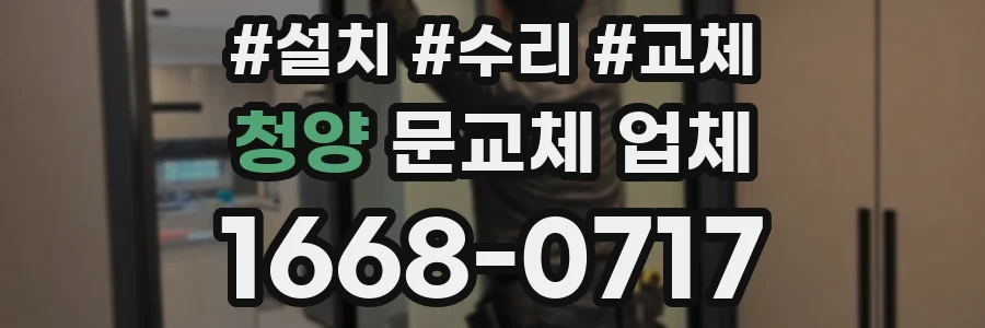 청양 문교체 업체