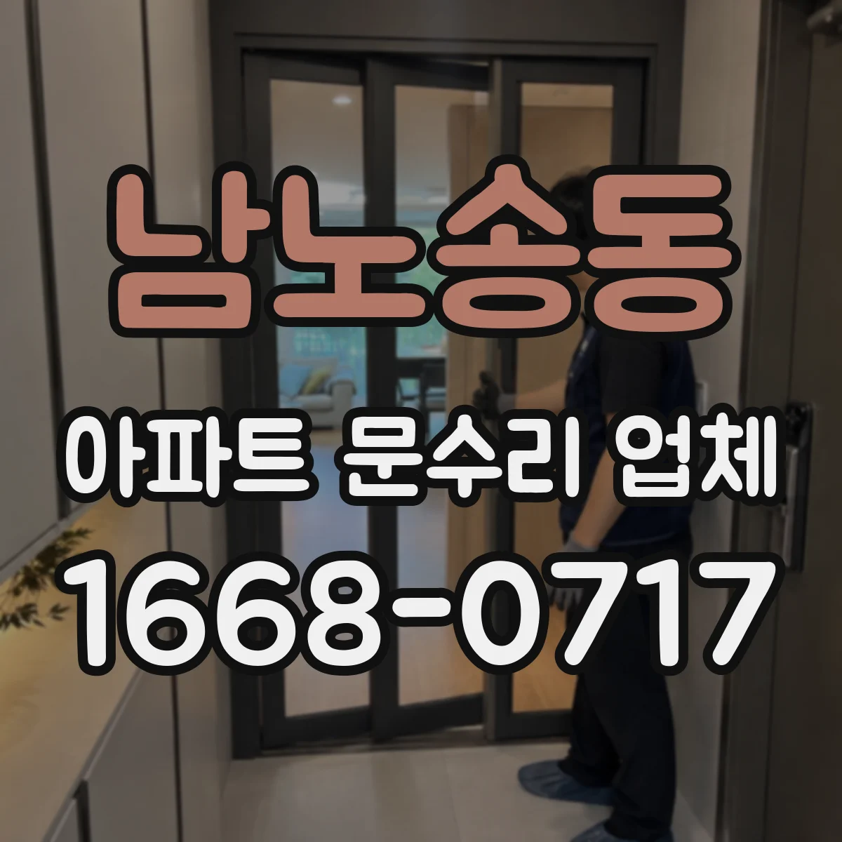 남노송동 아파트 문수리 업체