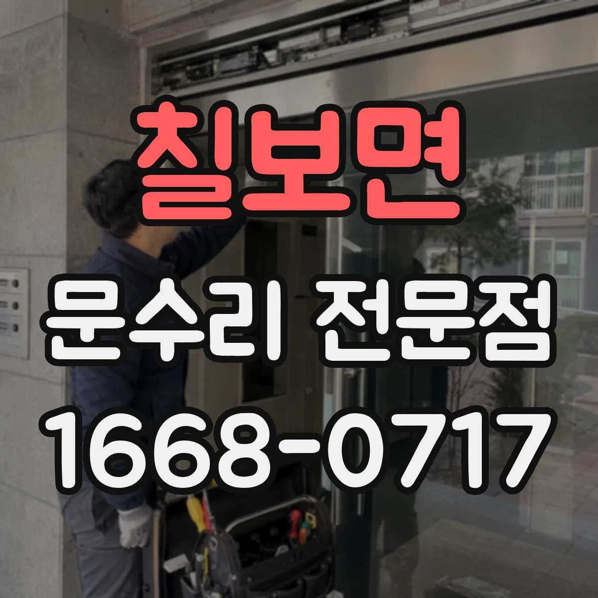 칠보면 문수리 전문점
