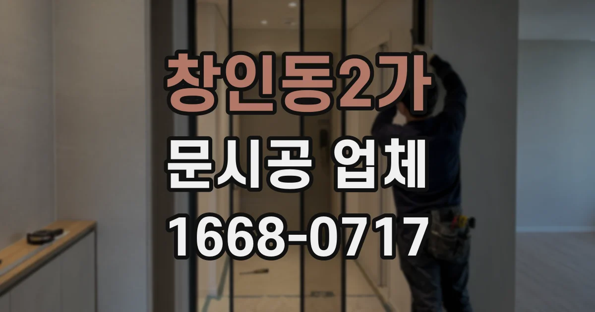 창인동2가 문시공 업체