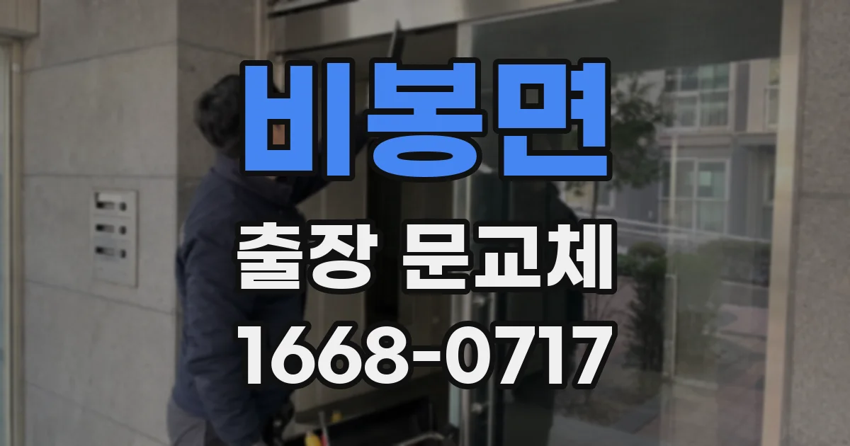 비봉면 출장 문교체