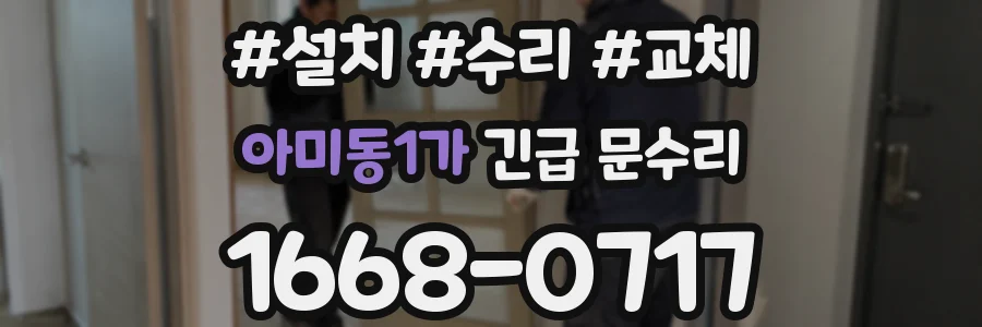 아미동1가 긴급 문수리