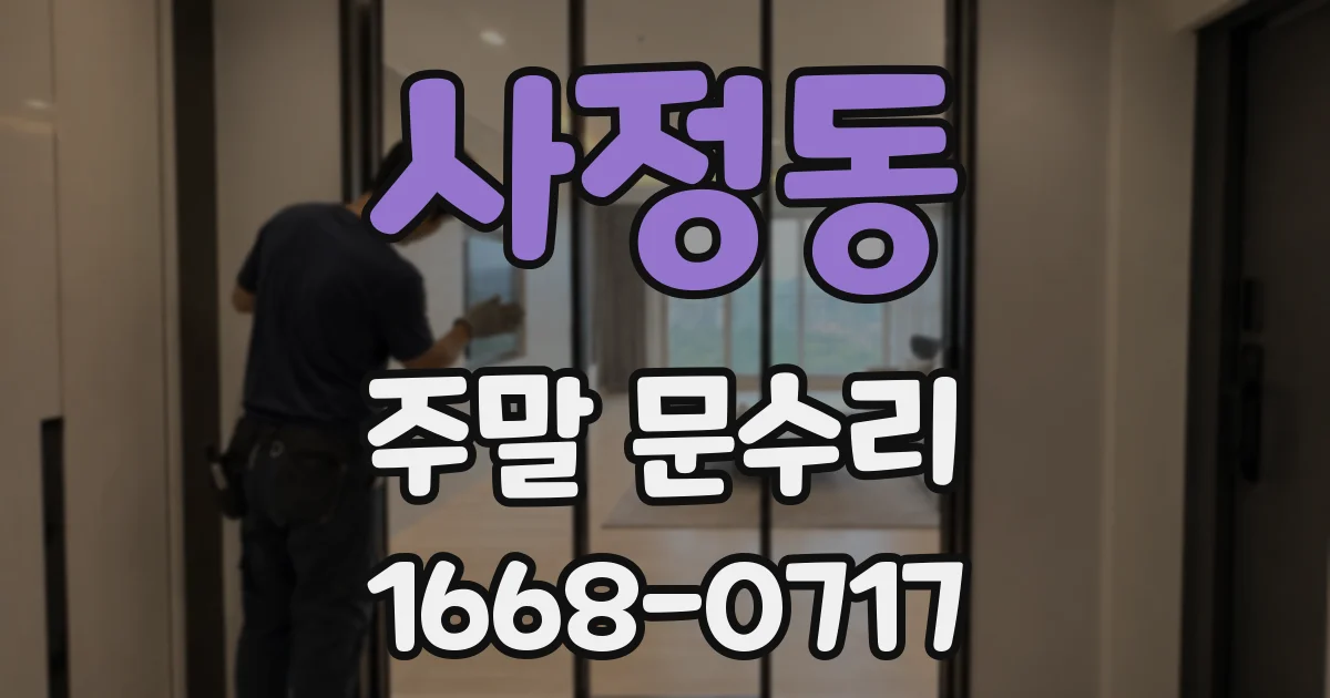 사정동 주말 문수리