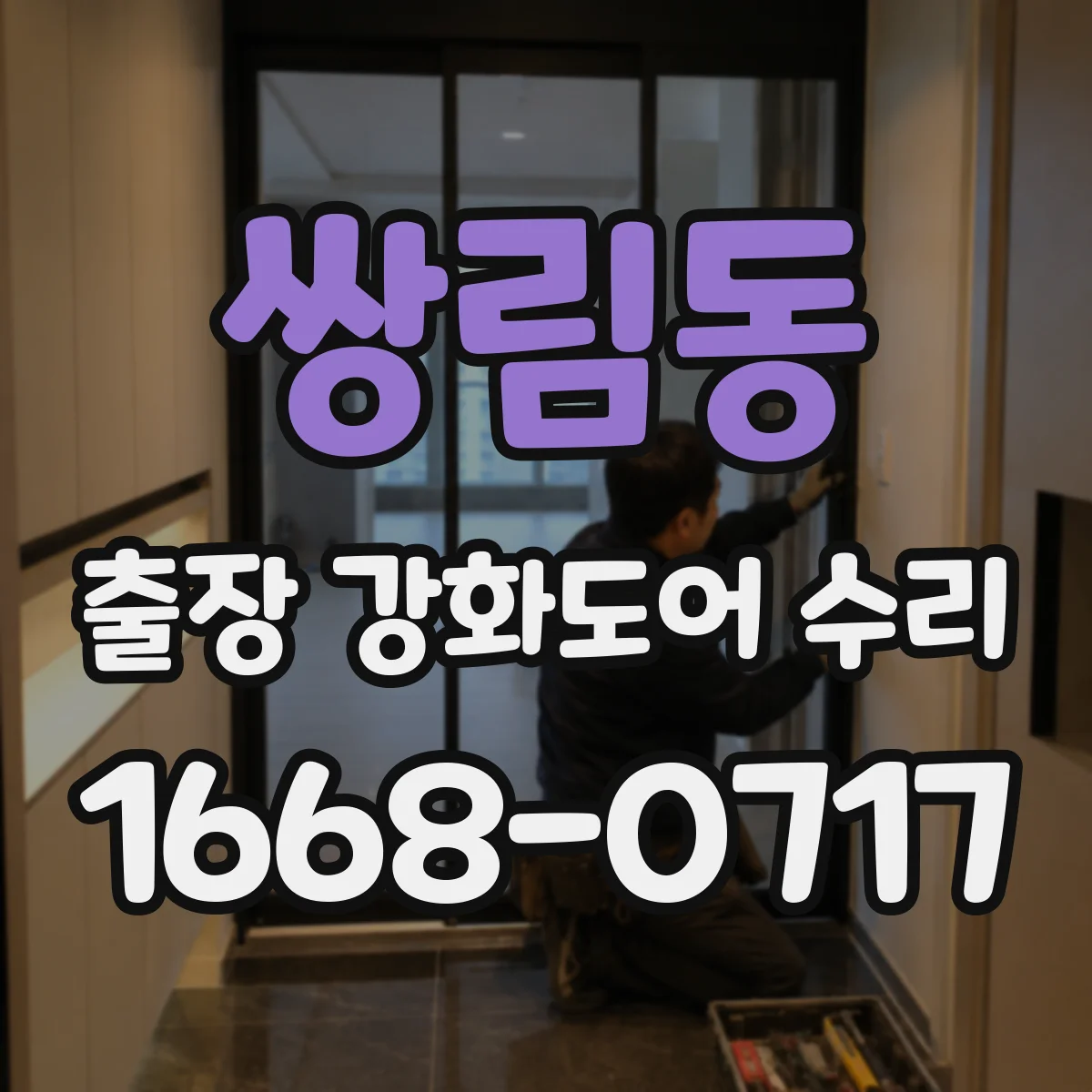 쌍림동 출장 강화도어 수리 잠금장치 부품 불량 원인 확인 후 마감 조정