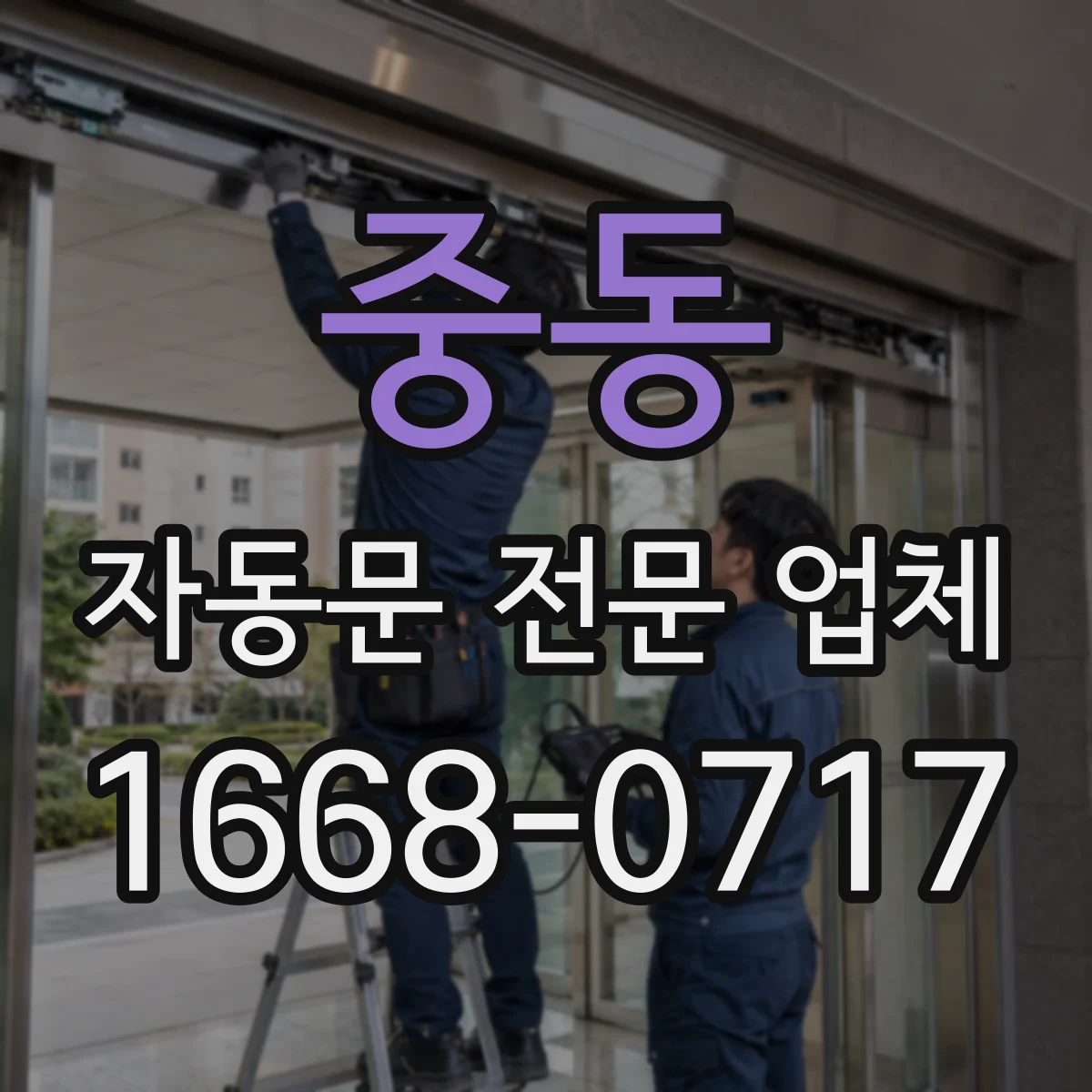 중동 자동문 전문 업체