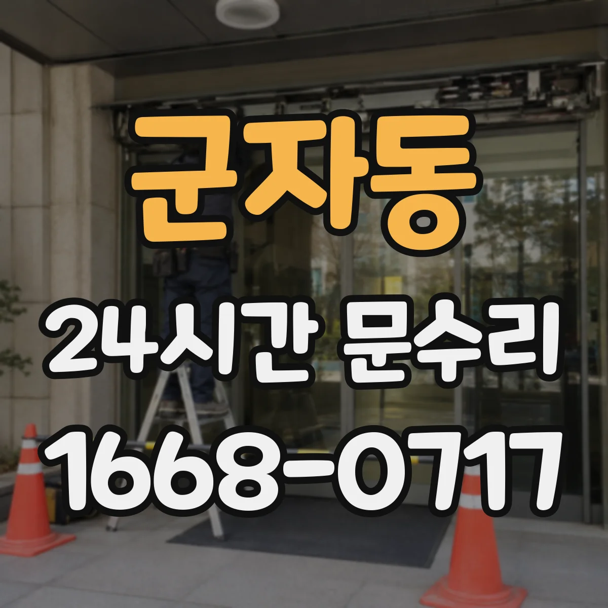 군자동 24시간 문수리