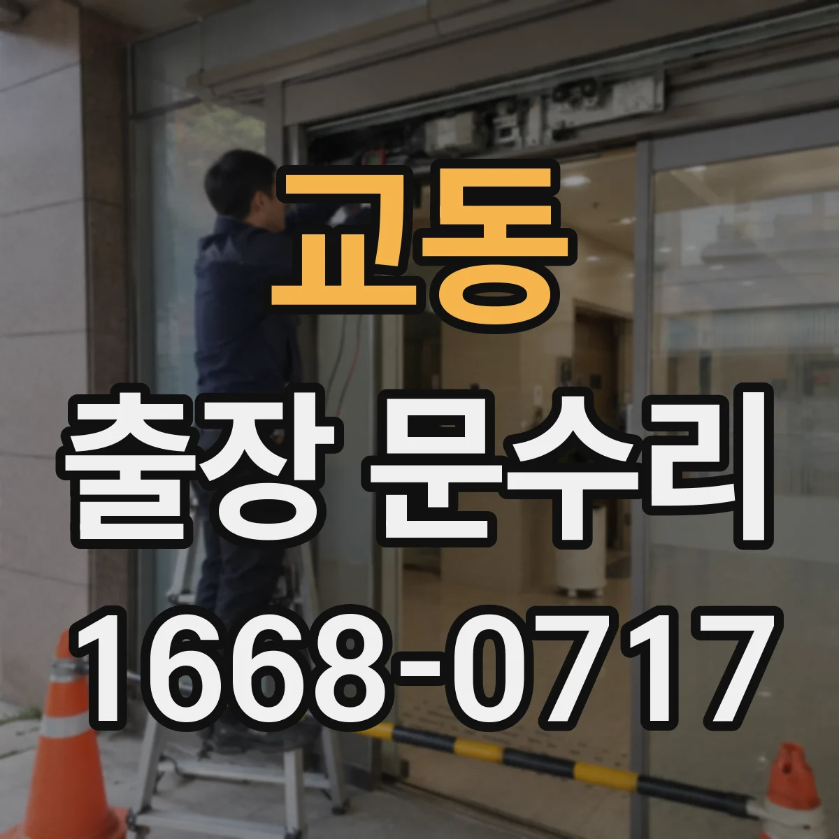 교동 출장 문수리