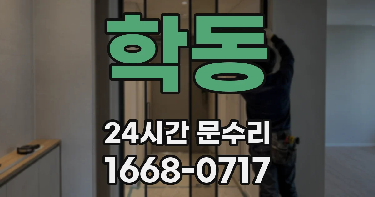 학동 24시간 문수리
