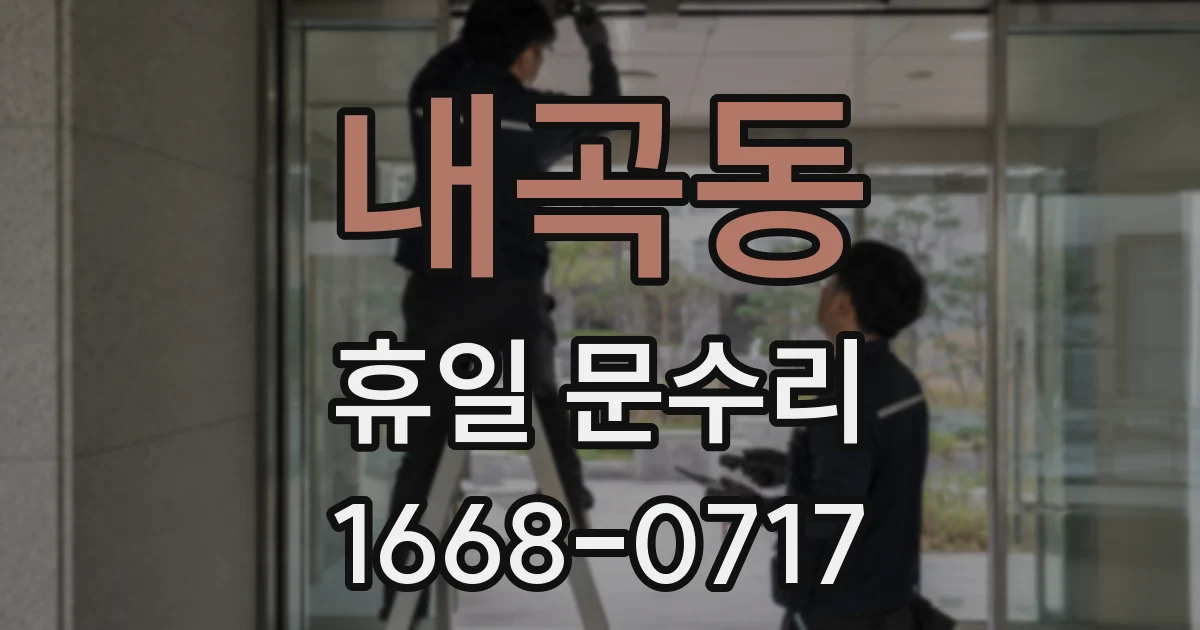 내곡동 휴일 문수리