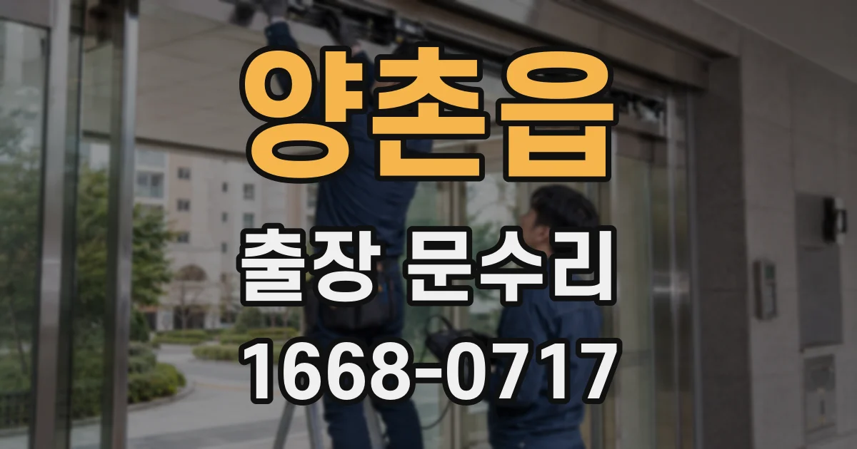 양촌읍 출장 문수리