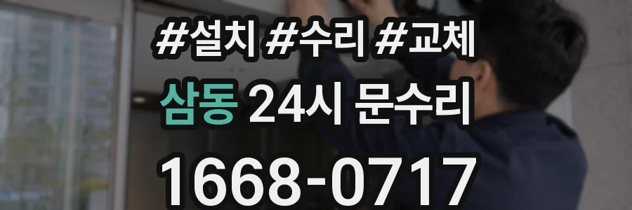 삼동 24시 문수리