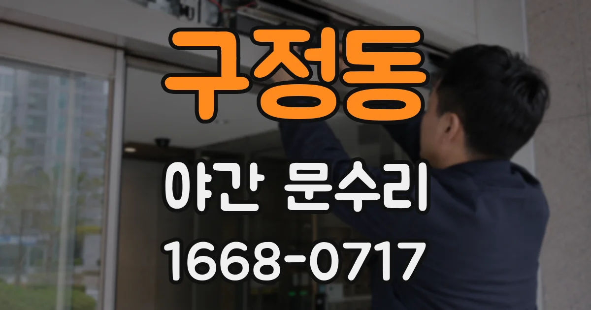 구정동 야간 문수리