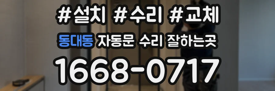 동대동 자동문 수리 잘하는곳
