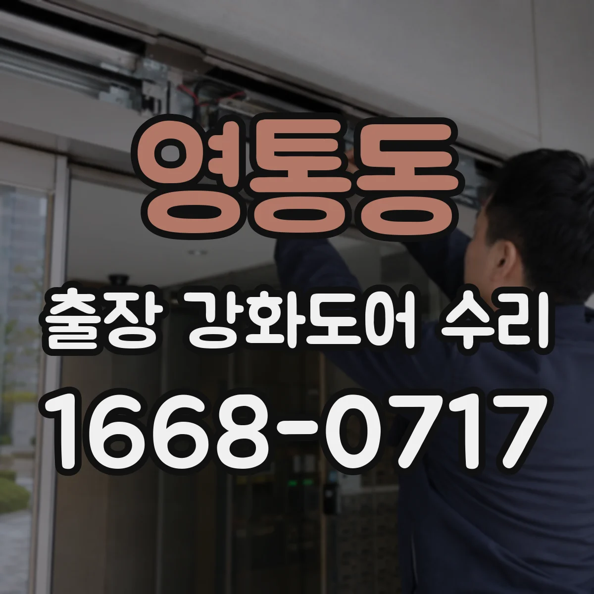 영통동 출장 강화도어 수리