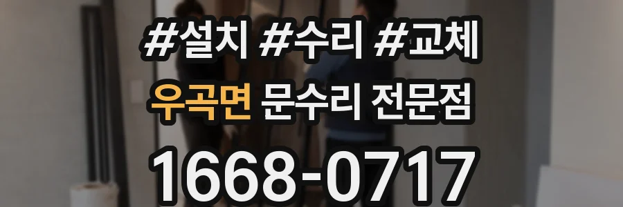 우곡면 문수리 전문점