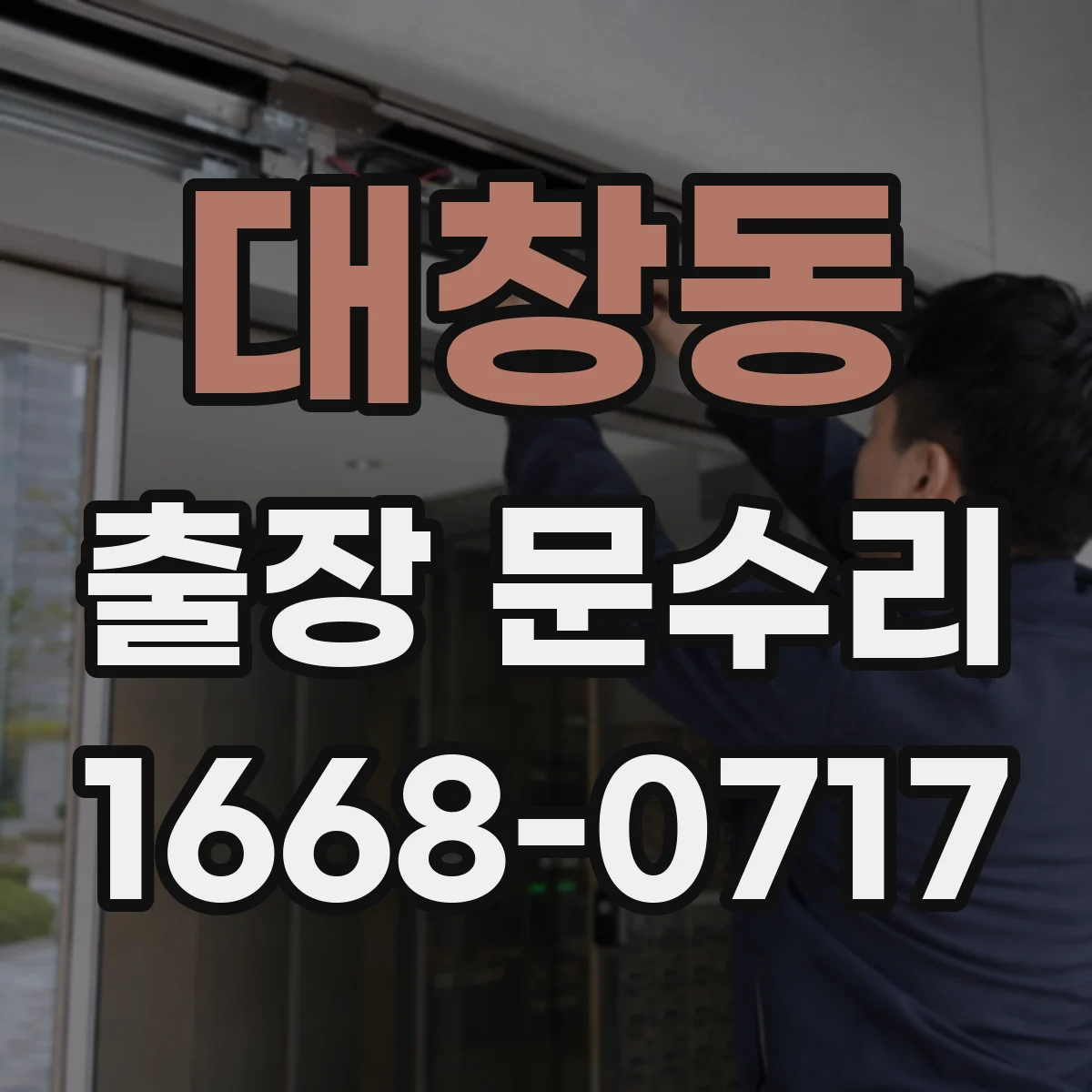 대창동 출장 문수리