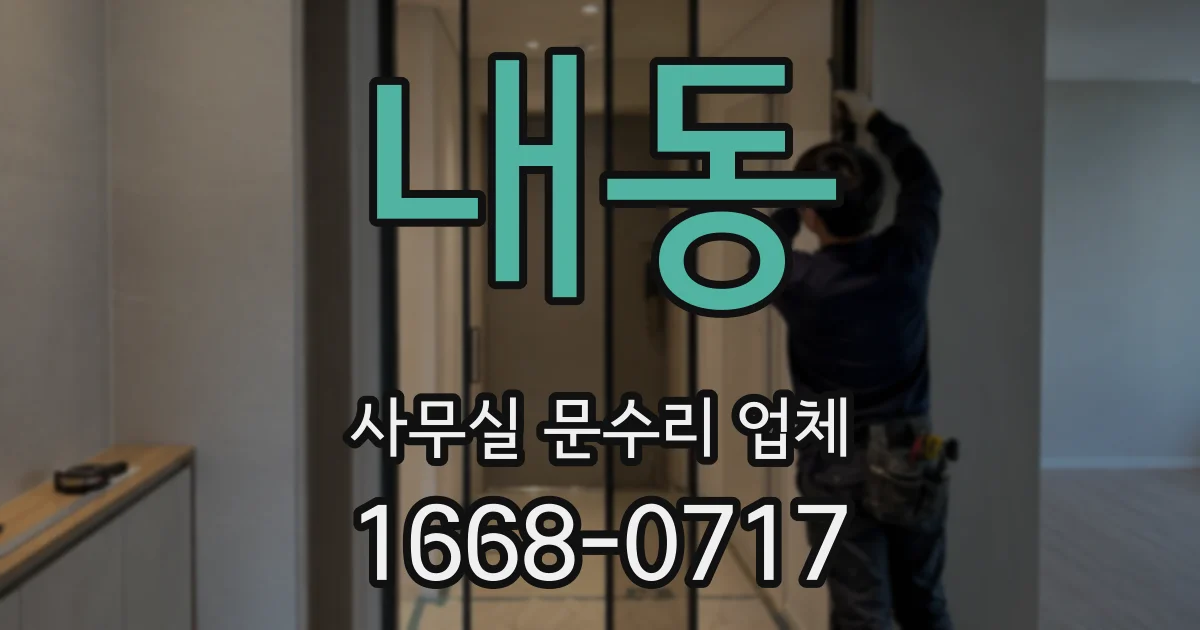 내동 사무실 문수리 업체