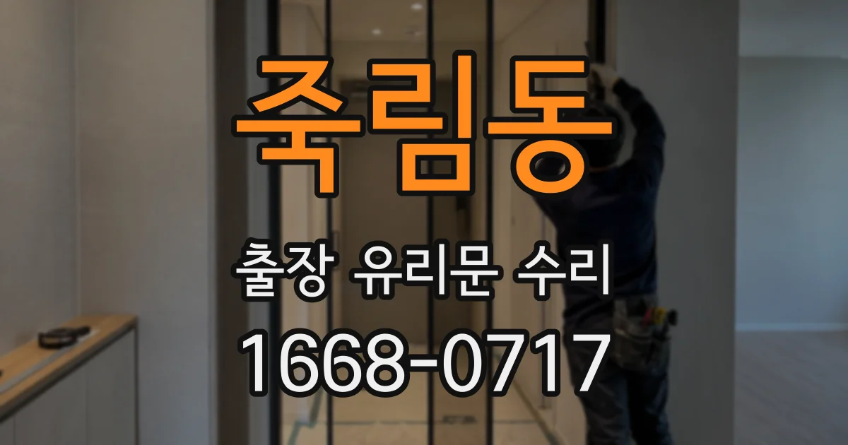 죽림동 출장 유리문 수리