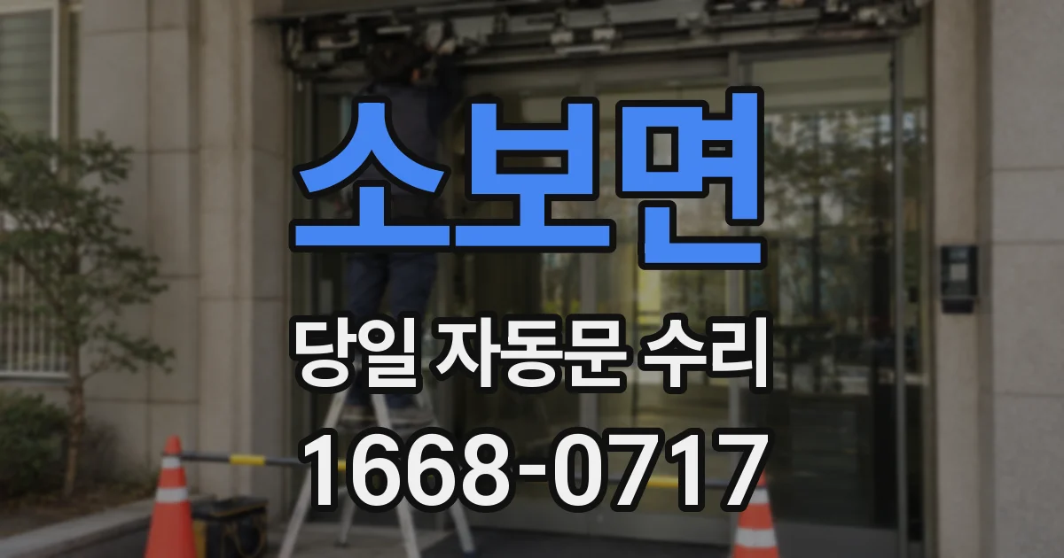 소보면 당일 자동문 수리