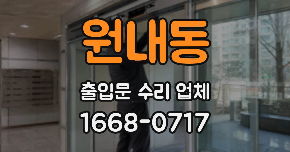 원내동 출입문 수리 업체