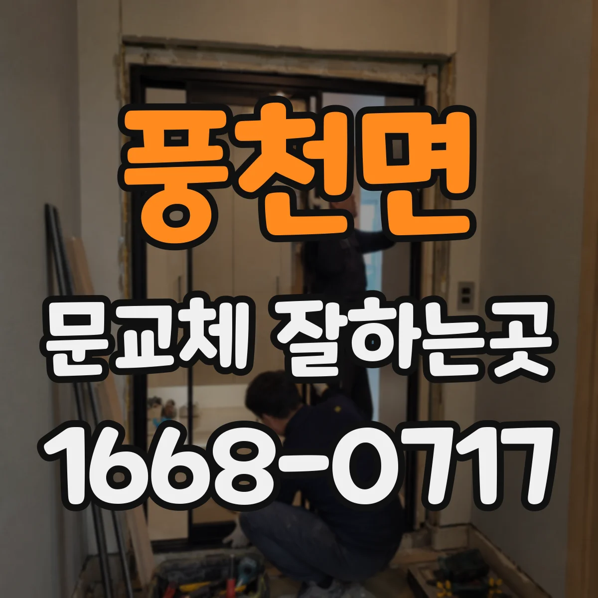 풍천면 문교체 잘하는곳