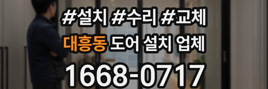 대흥동 도어 설치 업체