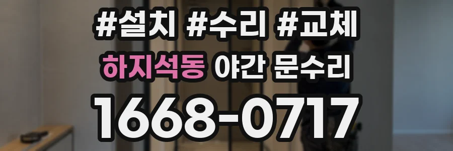 하지석동 야간 문수리