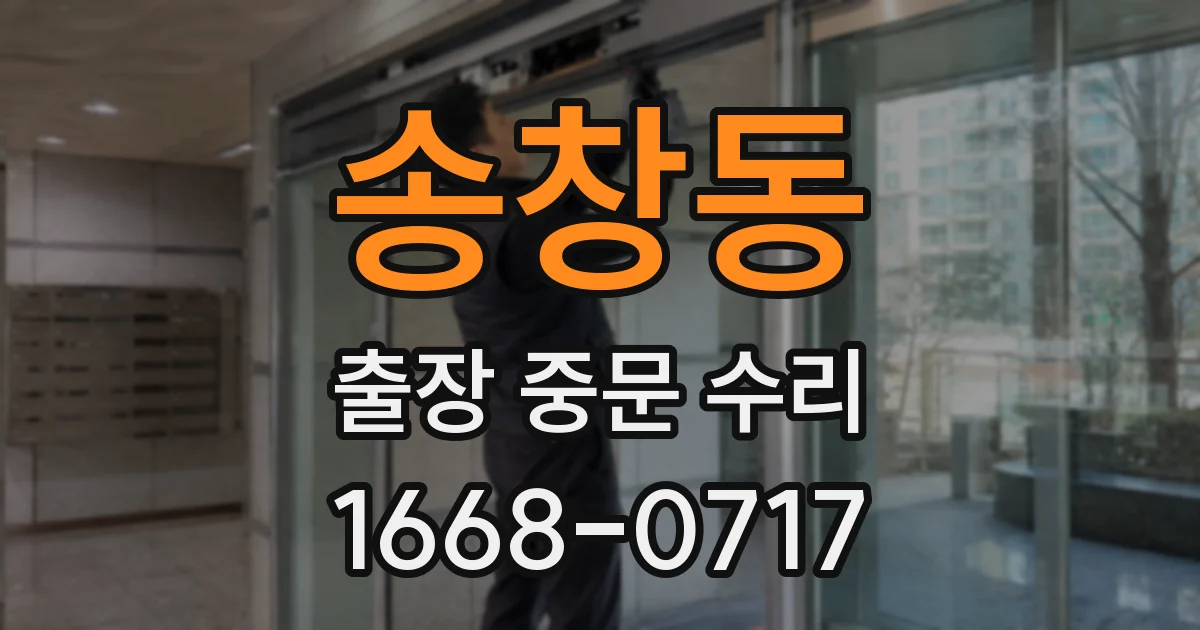 송창동 출장 중문 수리