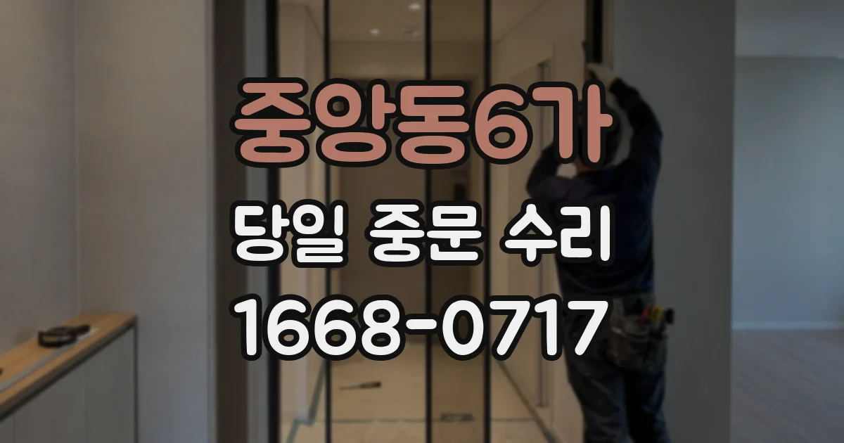 중앙동6가 당일 중문 수리