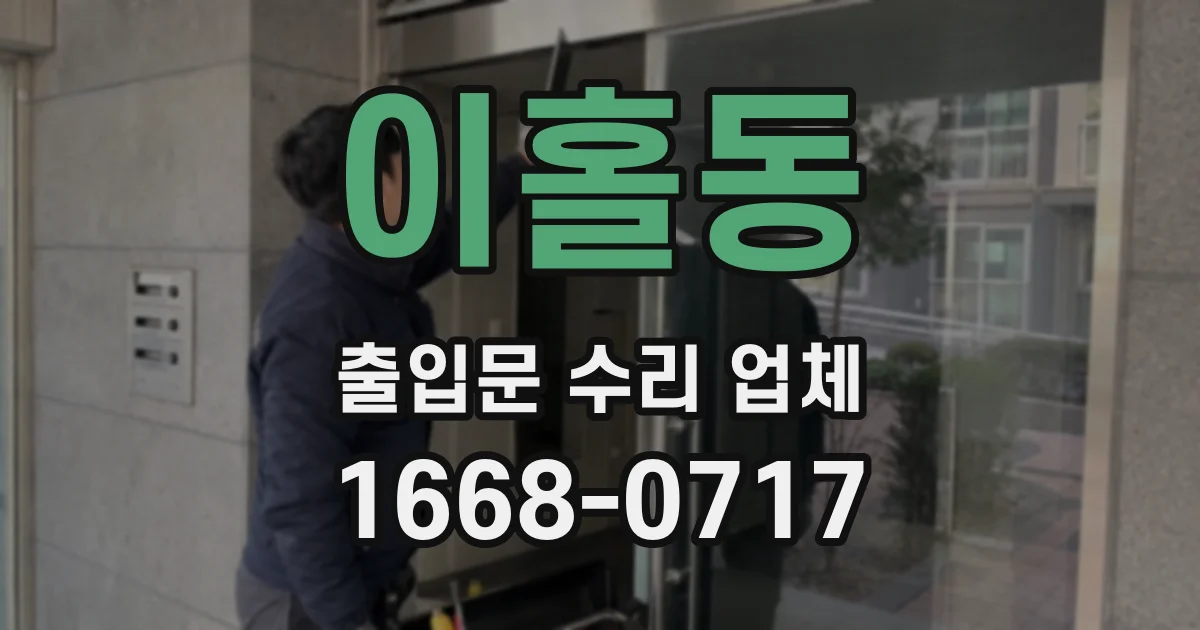 이홀동 출입문 수리 업체