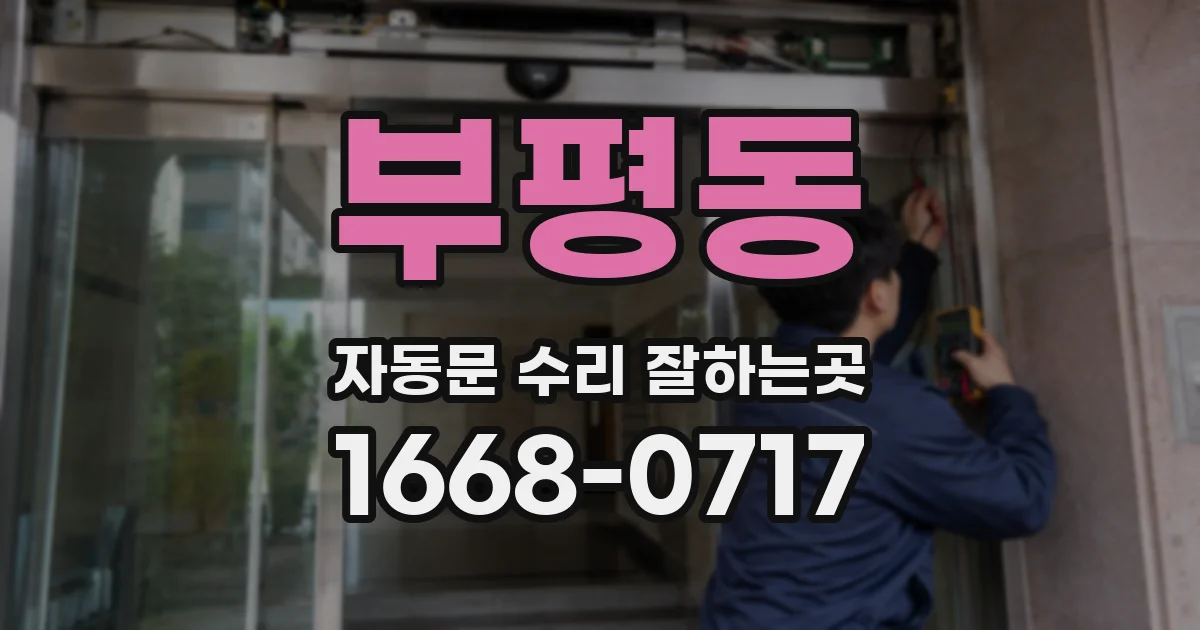 부평동 자동문 수리 잘하는곳