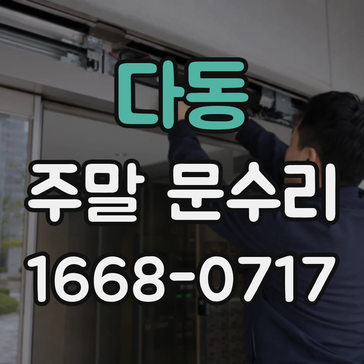 다동 주말 문수리