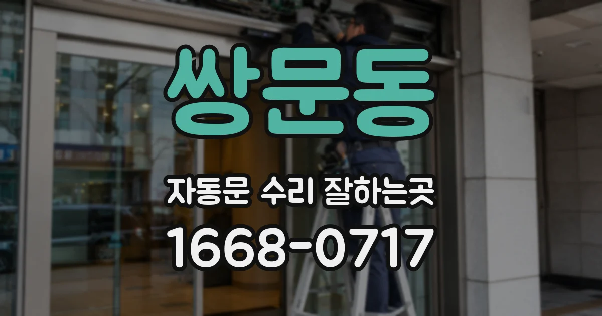 쌍문동 자동문 수리 잘하는곳