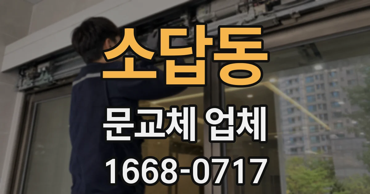소답동 문교체 업체