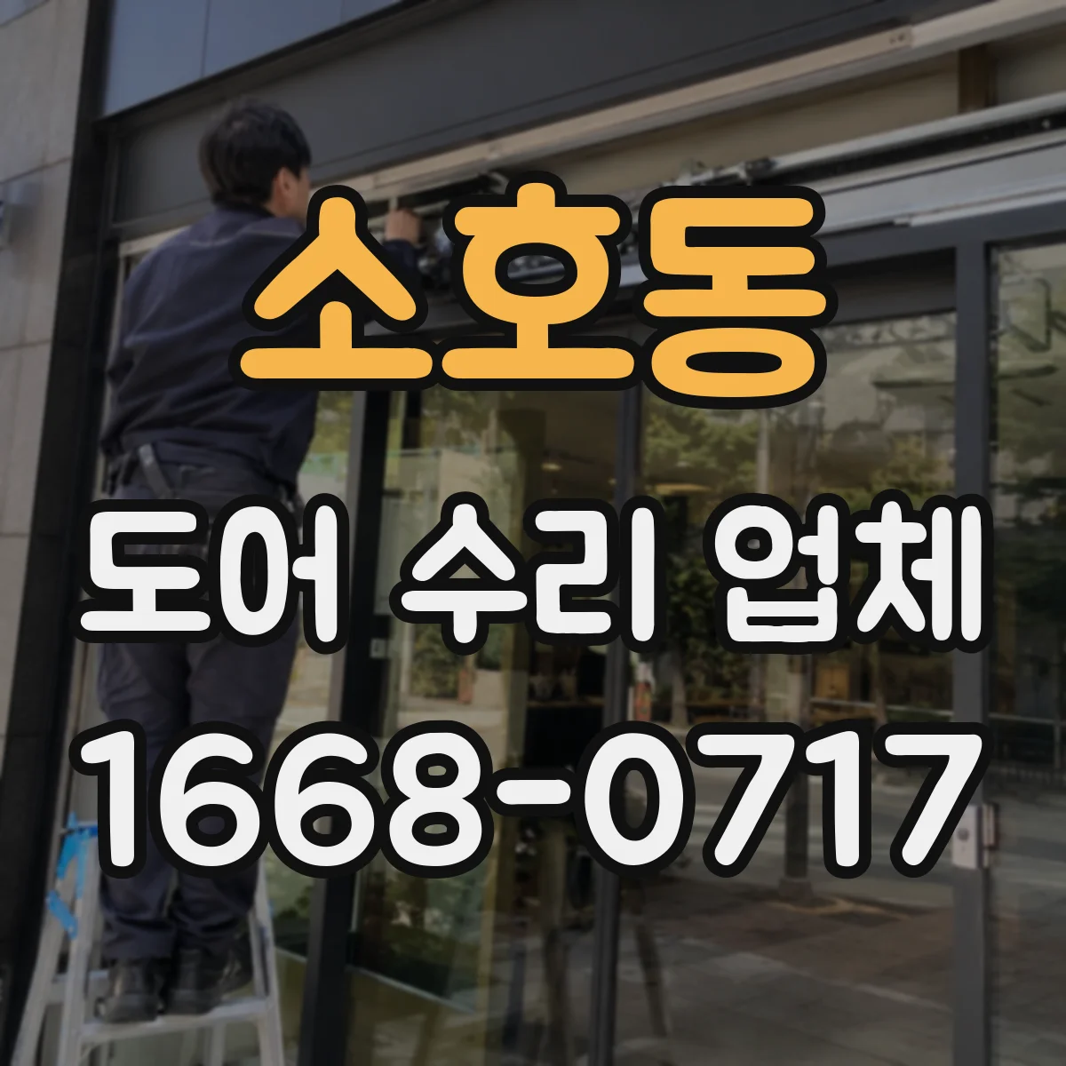 소호동 도어 수리 업체
