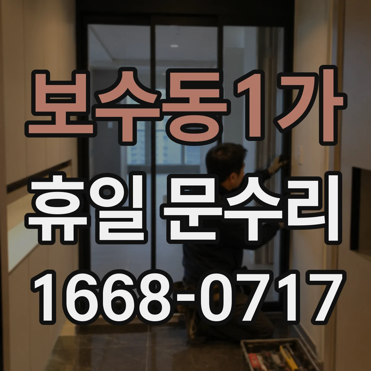 보수동1가 휴일 문수리