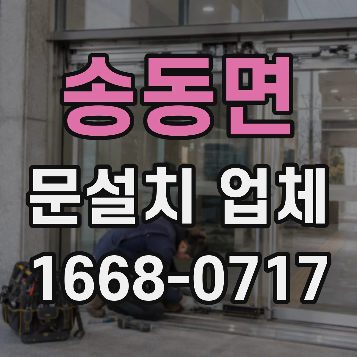 송동면 문설치 업체