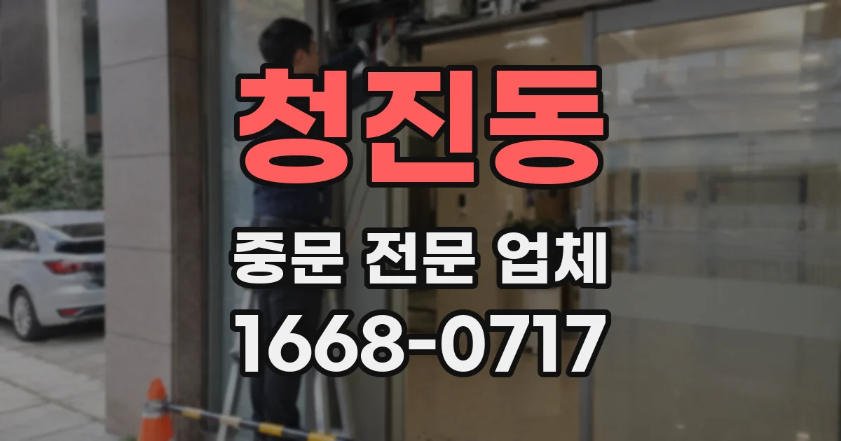청진동 중문 전문 업체