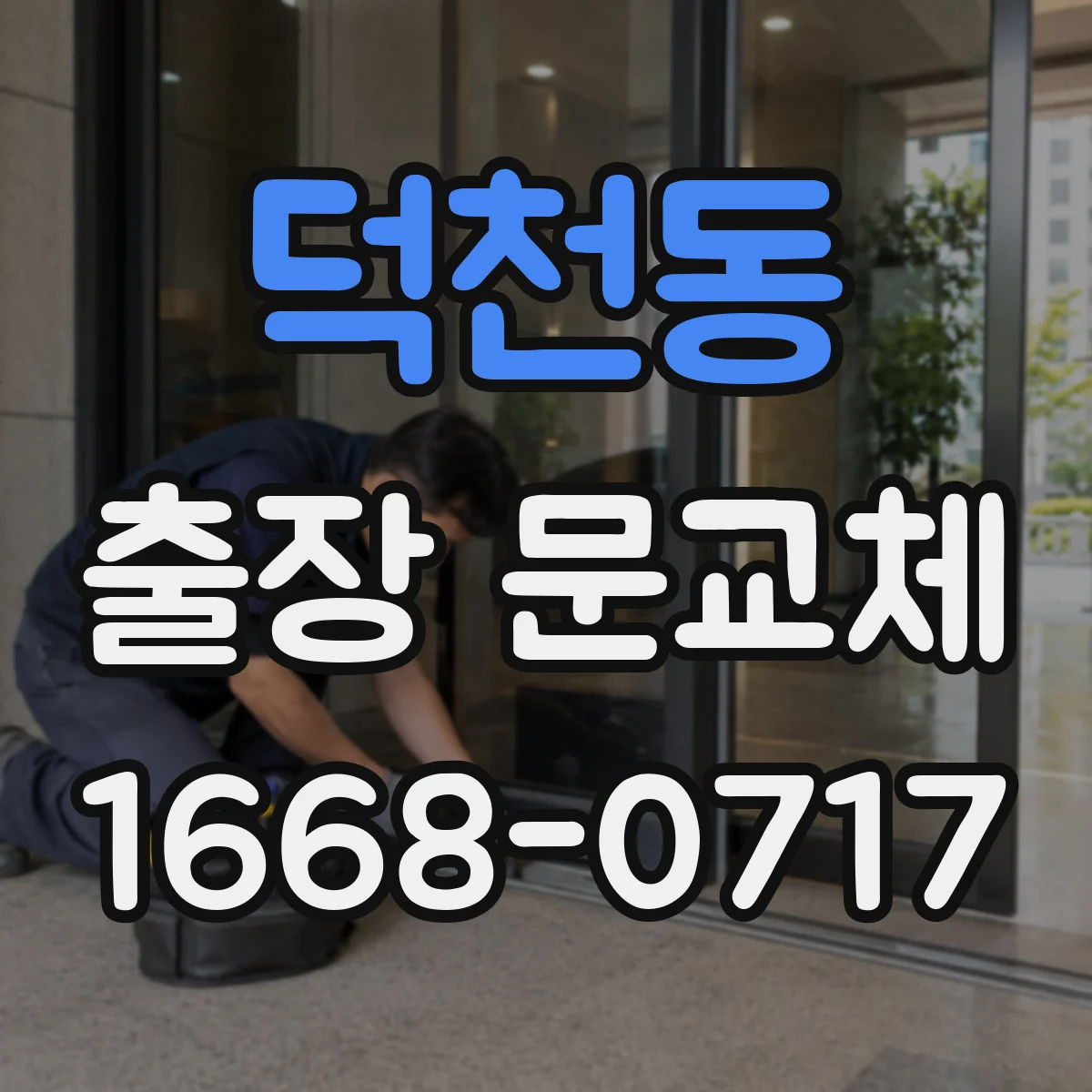 덕천동 출장 문교체