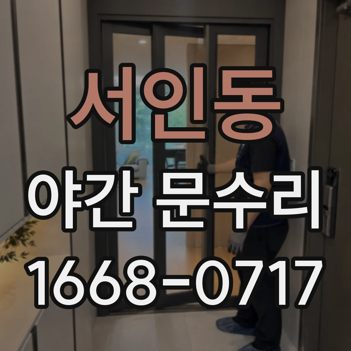 서인동 야간 문수리