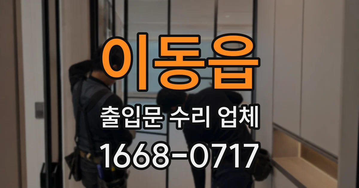 이동읍 출입문 수리 업체