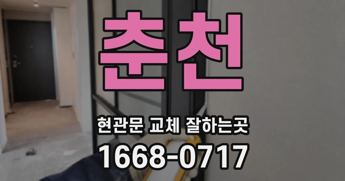 춘천 현관문 교체 잘하는곳