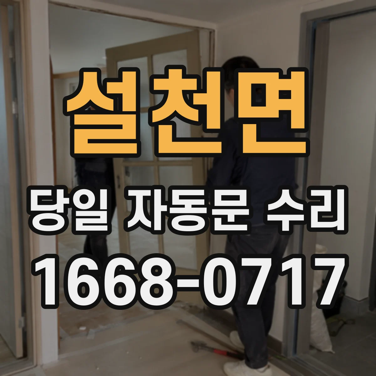 설천면 당일 자동문 수리