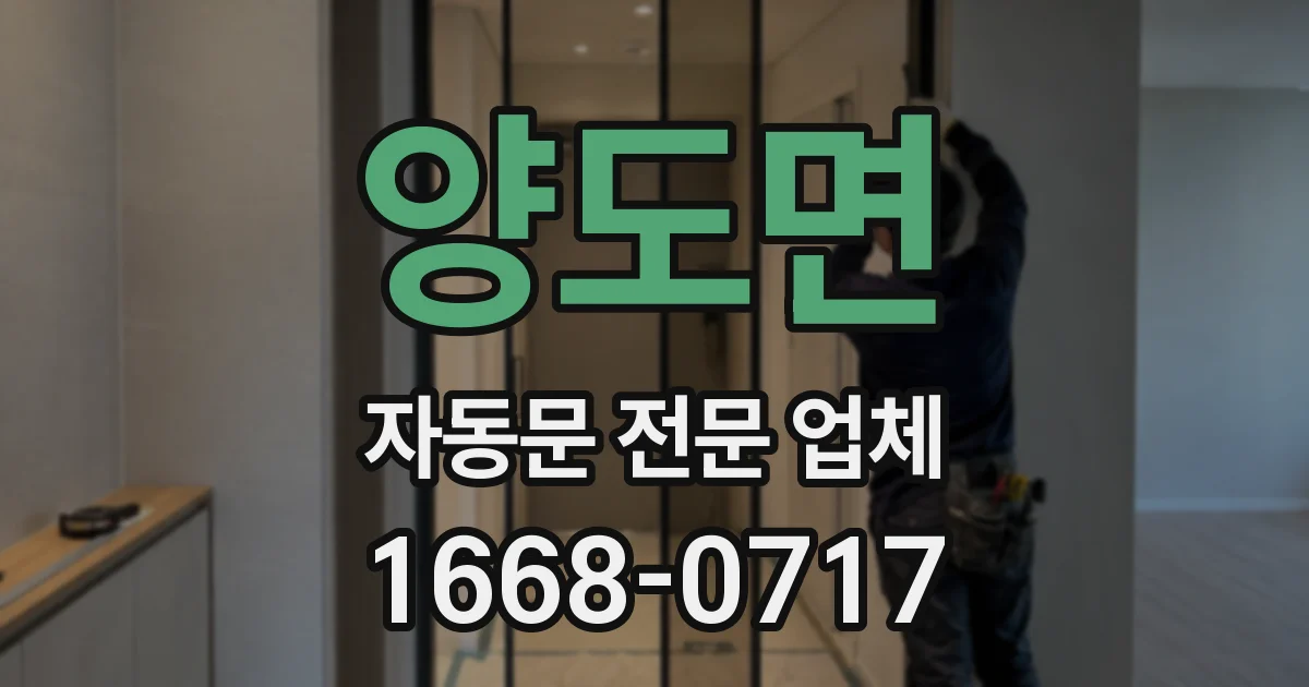 양도면 자동문 전문 업체