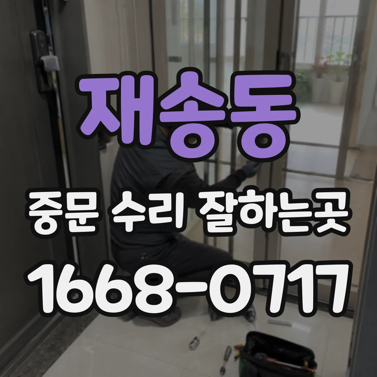 재송동 중문 수리 잘하는곳