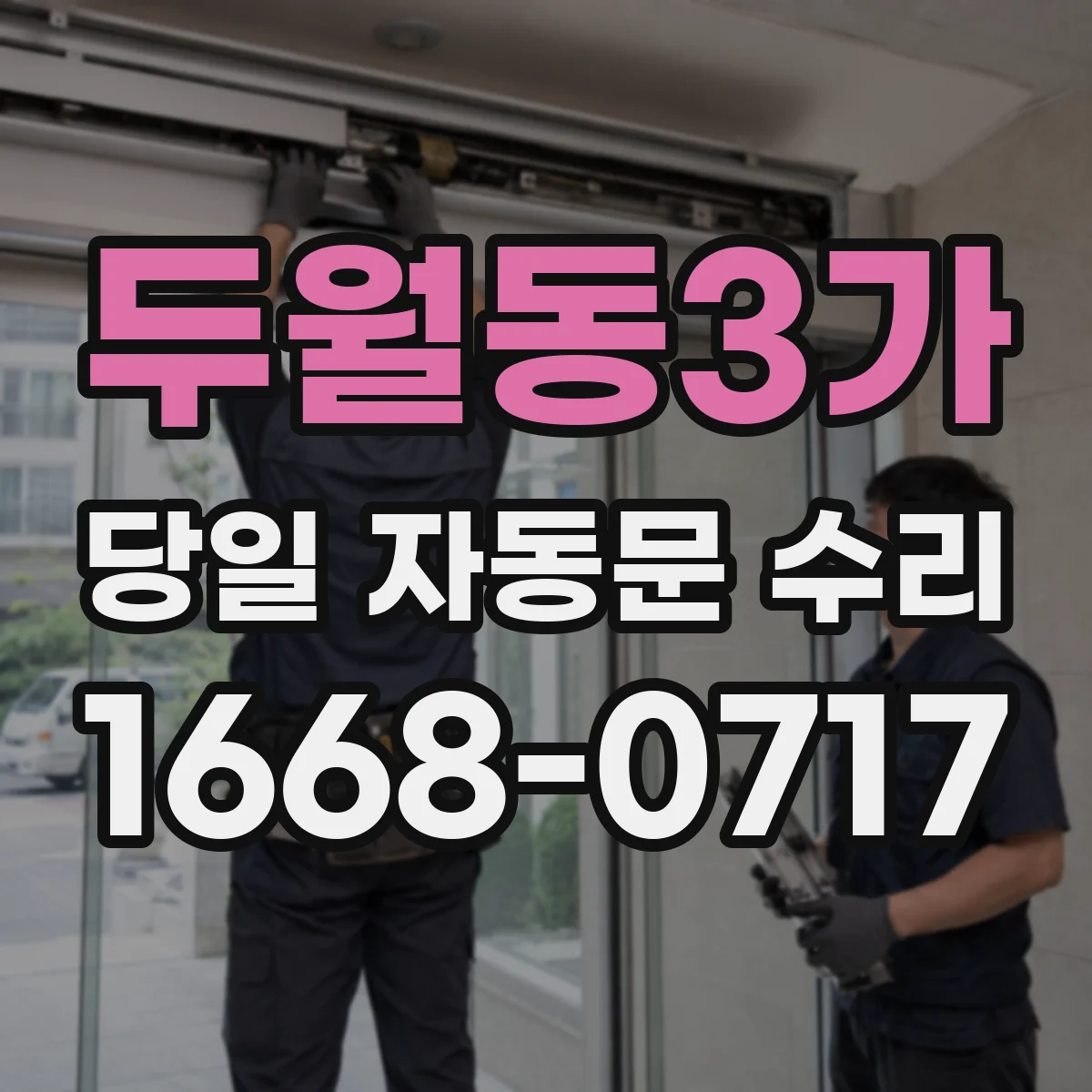두월동3가 당일 자동문 수리