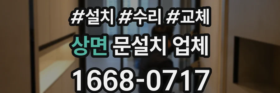 상면 문설치 업체