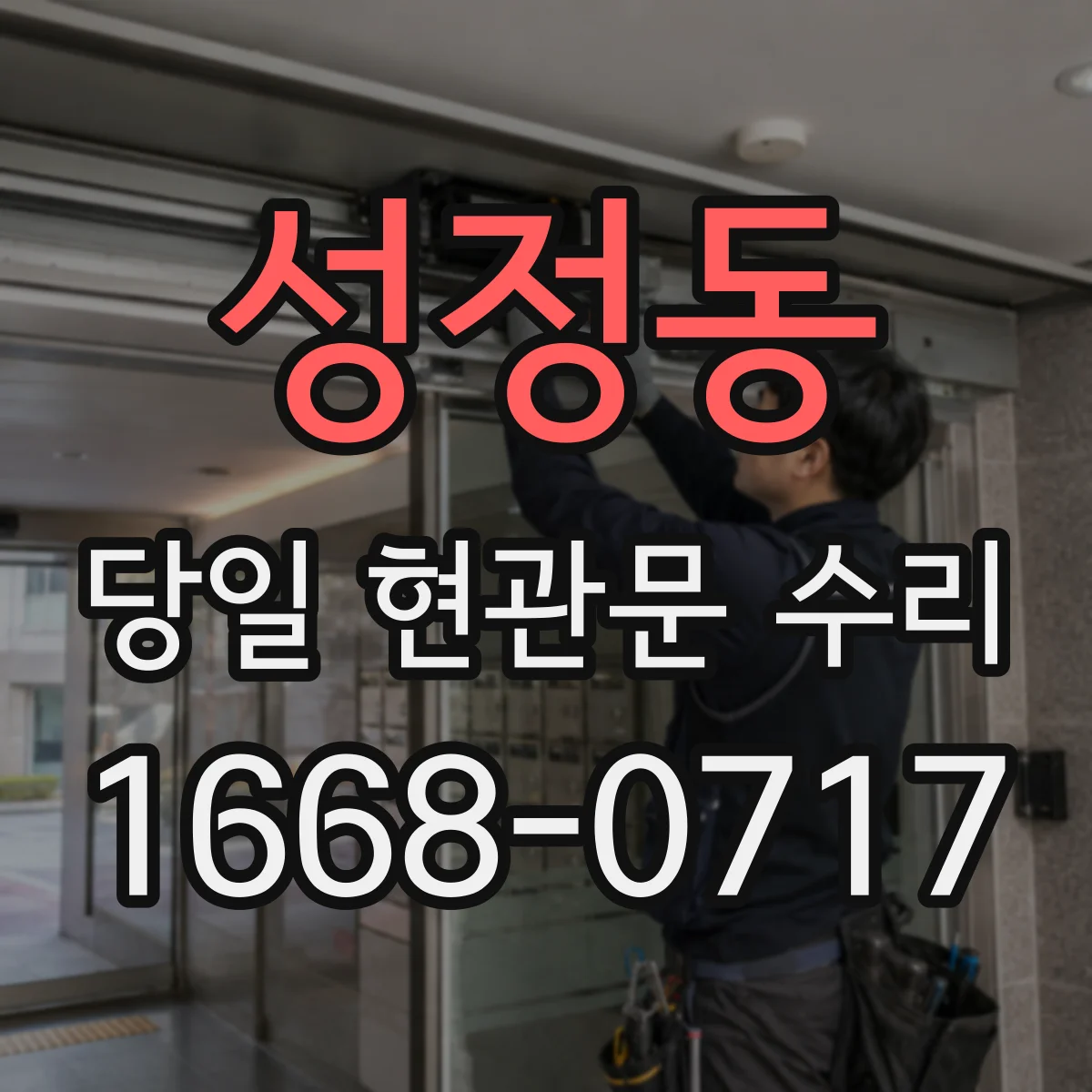 성정동 당일 현관문 수리